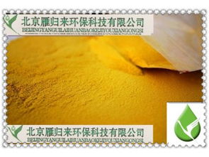 聚合氯化鋁 北京雁歸來環(huán)保科技公司的優(yōu)勢供應(yīng)產(chǎn)品